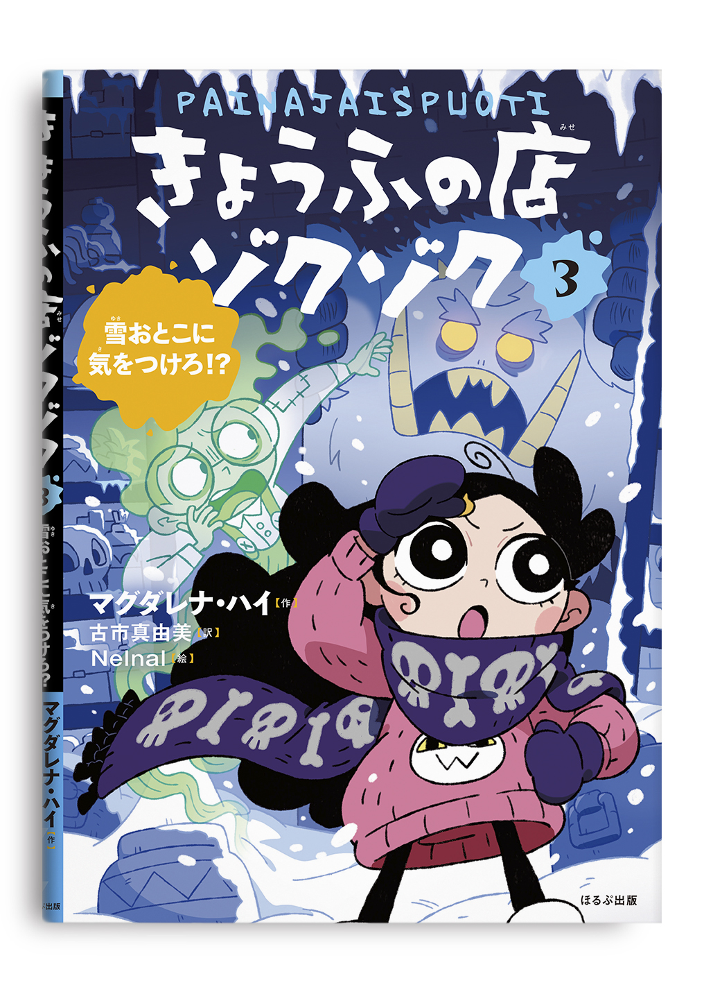 きょうふの店ゾクゾク　３